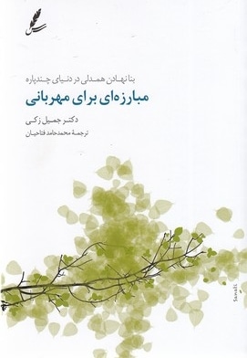 مبارزه ای برای مهربانی